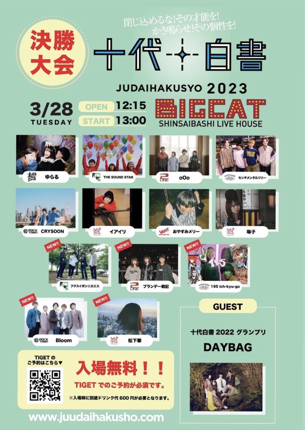 十代白書 決勝大会 フライヤー